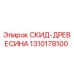 1310178100 СКИД-ДРЕВЕСИНА Epiroc