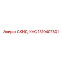 1310407801 СКИД-КАС Epiroc