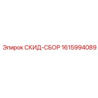 1615994089 СКИД-СБОР Epiroc