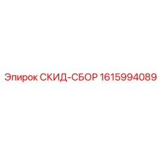 1615994089 СКИД-СБОР Epiroc