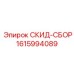 1615994089 СКИД-СБОР Epiroc