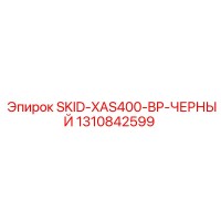 1310842599 SKID-XAS400-BP-ЧЕРНЫЙ Epiroc
