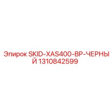 1310842599 SKID-XAS400-BP-ЧЕРНЫЙ Epiroc