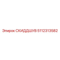 5112313582 СКИДДШУВ Epiroc
