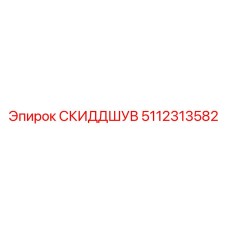 5112313582 СКИДДШУВ Epiroc