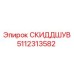5112313582 СКИДДШУВ Epiroc