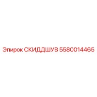 5580014465 СКИДДШУВ Epiroc