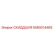 5580014465 СКИДДШУВ Epiroc