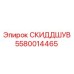 5580014465 СКИДДШУВ Epiroc