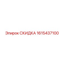 1615437100 СКИДКА Epiroc
