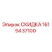 1615437100 СКИДКА Epiroc