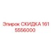 1615556000 СКИДКА Epiroc
