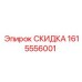 1615556001 СКИДКА Epiroc