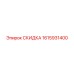 1615931400 СКИДКА Epiroc