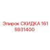 1615931400 СКИДКА Epiroc