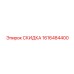1616484400 СКИДКА Epiroc