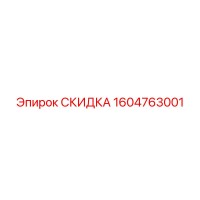 1604763001 СКИДКА Epiroc
