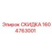 1604763001 СКИДКА Epiroc