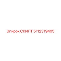 5112319405 СКИЛТ (Epiroc)