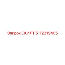 5112319405 СКИЛТ (Epiroc)
