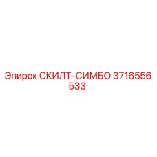 3716556533 СКИЛТ-СИМБО (Epiroc)