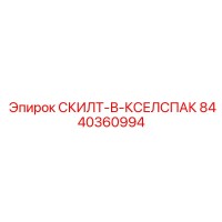 8440360994 СКИЛТ-В-КСЕЛСПАК (Epiroc)