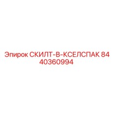 8440360994 СКИЛТ-В-КСЕЛСПАК (Epiroc)