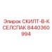 8440360994 СКИЛТ-В-КСЕЛСПАК (Epiroc)