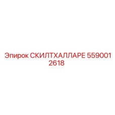5590012618 СКИЛТХАЛЛАРЕ Эпирок