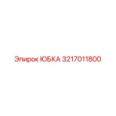 3217011800 ЮБКА Epiroc