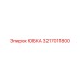 3217011800 ЮБКА Epiroc