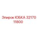 3217011800 ЮБКА Epiroc
