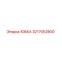 3217052800 ЮБКА Epiroc