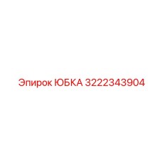 3222343904 ЮБКА Epiroc