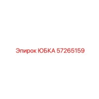 57265159 ЮБКА Epiroc