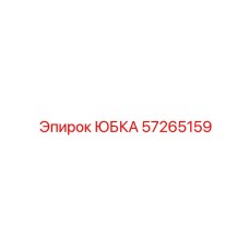 57265159 ЮБКА Epiroc