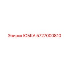 5727000810 ЮБКА Epiroc