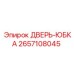 Юбка защиты подвески бурового станка Epiroc артикул 2657108045