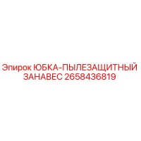 2658436819 ЮБКА-ПЫЛЕЗАЩИТНЫЙ ЗАНАВЕС Epiroc
