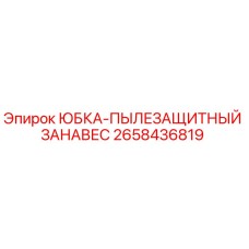 2658436819 ЮБКА-ПЫЛЕЗАЩИТНЫЙ ЗАНАВЕС Epiroc
