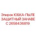 2658436819 ЮБКА-ПЫЛЕЗАЩИТНЫЙ ЗАНАВЕС Epiroc