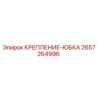 2657264996 КРЕПЛЕНИЕ-ЮБКА Epiroc