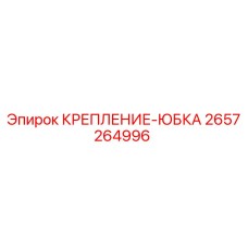 2657264996 КРЕПЛЕНИЕ-ЮБКА Epiroc