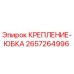 Оригинальное крепление-юбка 2657264996 Epiroc для горнодобывающего оборудования