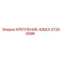 57264996 КРЕПЛЕНИЕ-ЮБКА Epiroc