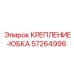 57264996 КРЕПЛЕНИЕ-ЮБКА Epiroc