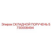 5730008494 СКЛАДНОЙ ПОРУЧЕНЬ Epiroc