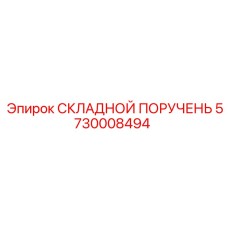 Поручень безопасности арт.5730008494