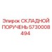 Поручень безопасности арт.5730008494
