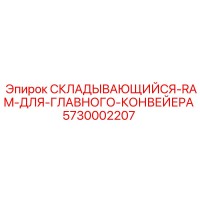 5730002207 СКЛАДЫВАЮЩИЙСЯ-RAM-ДЛЯ-ГЛАВНОГО-КОНВЕЙЕРА Epiroc